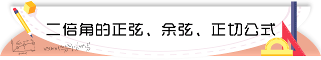 82二倍角的正弦、余弦、正切公式.png