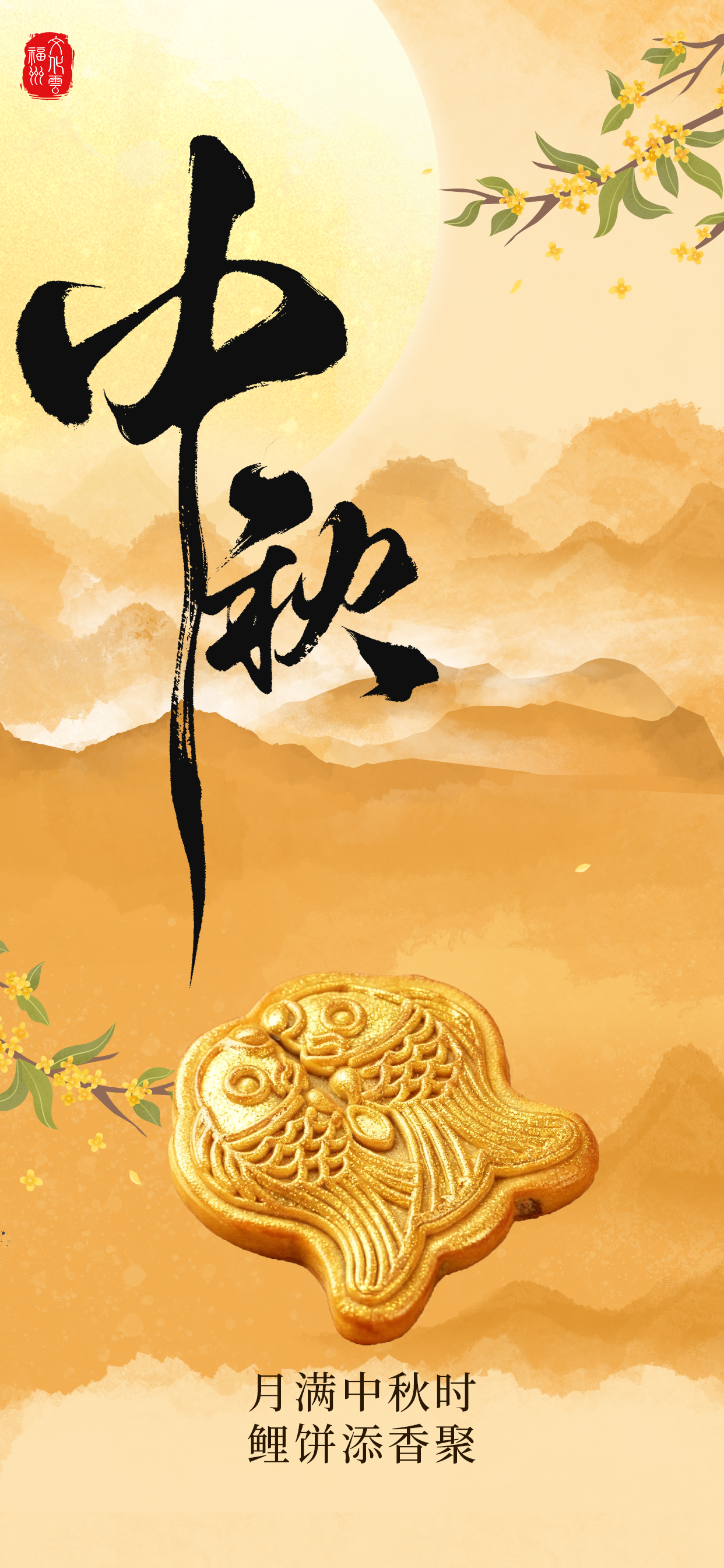 20251006【中秋】月满中秋时 鲤饼添香聚2.jpg