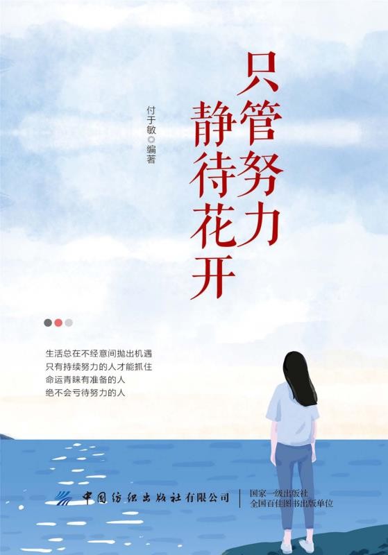 只管努力 静待花开 大封面 只管努力 静待花开 大封面.jpg