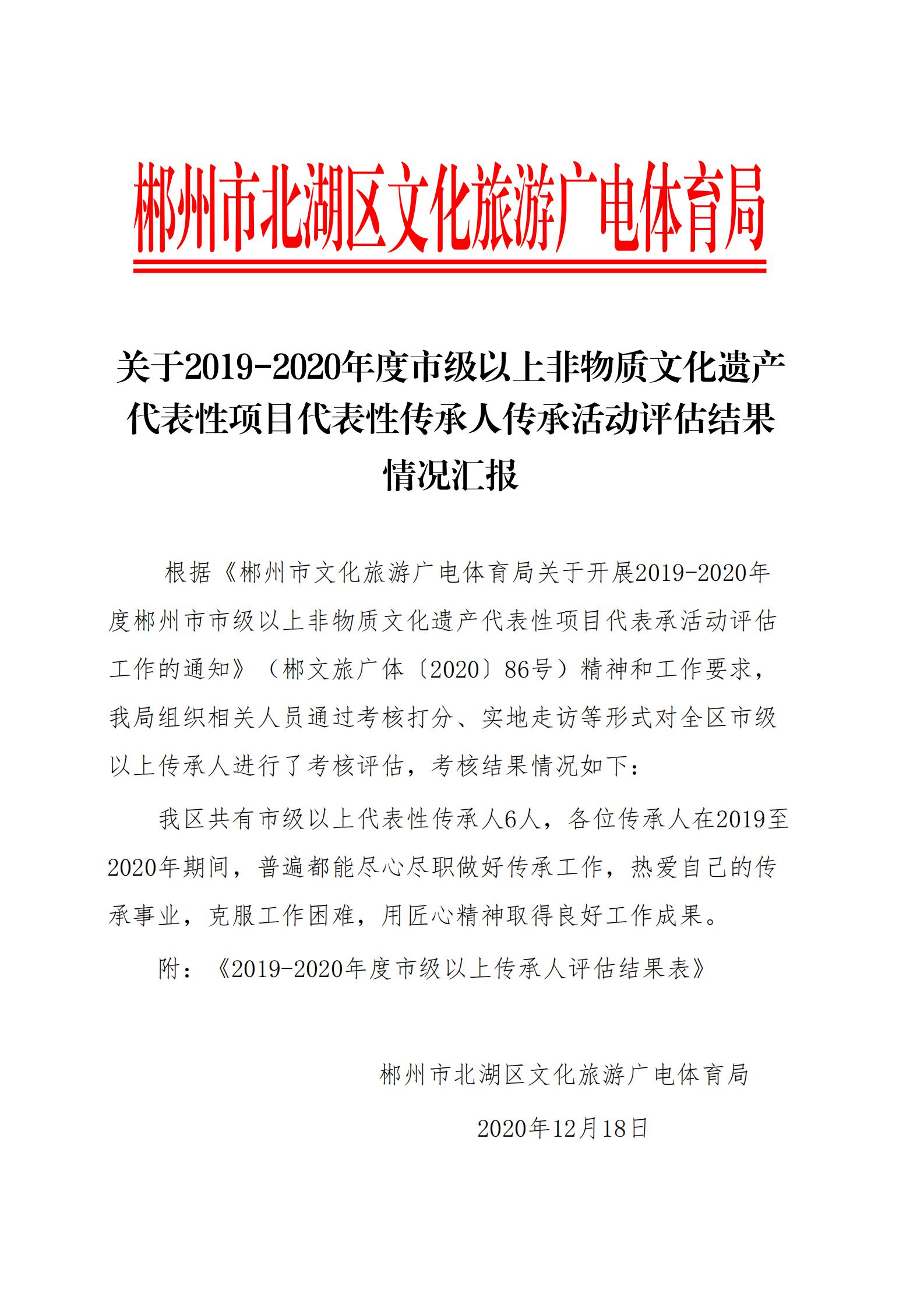 关于2019-2020年度市级以上非物质文化遗产代表性项目代表性传承人传承活动评估结果情况汇报_00.jpg