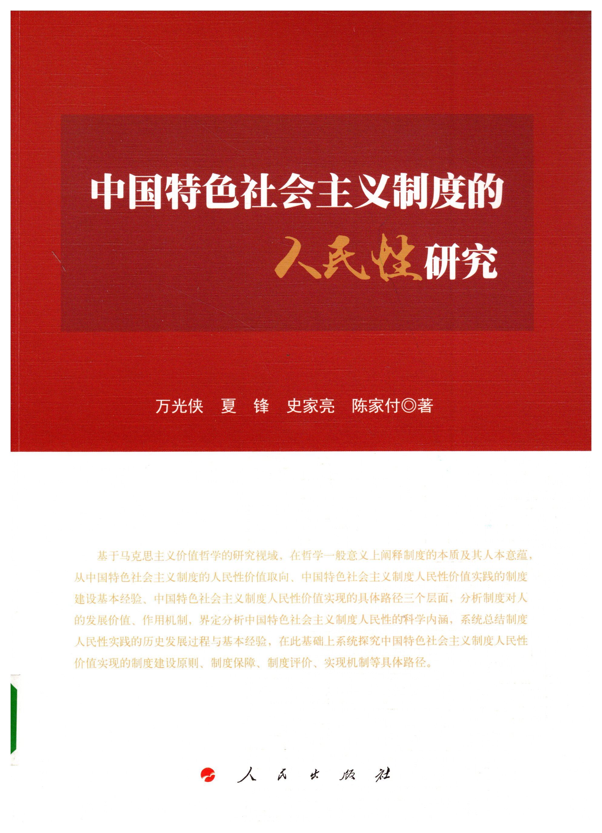 中国特色社会主义制度的人民性研究