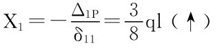 X1＝－Δ1Pδ11＝38ql（↑）