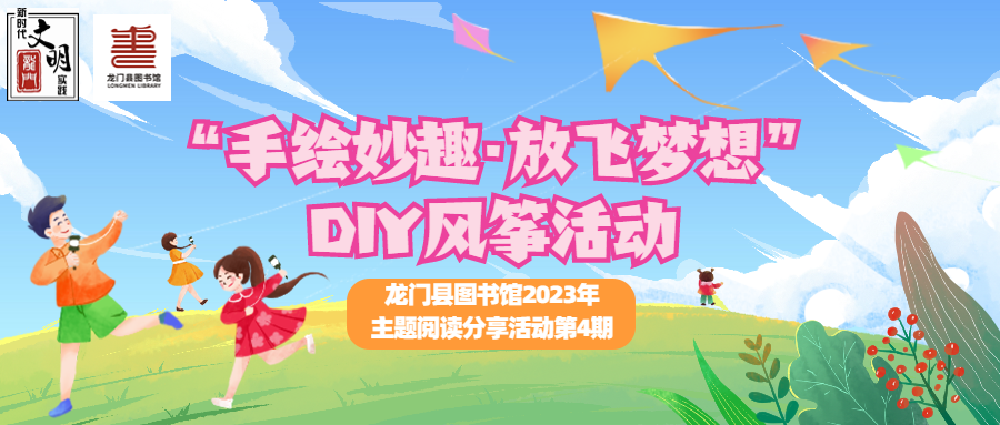 “手绘妙趣·放飞梦想”DIY风筝活动——龙门县图书馆2023年主题阅读分享活动第4期
