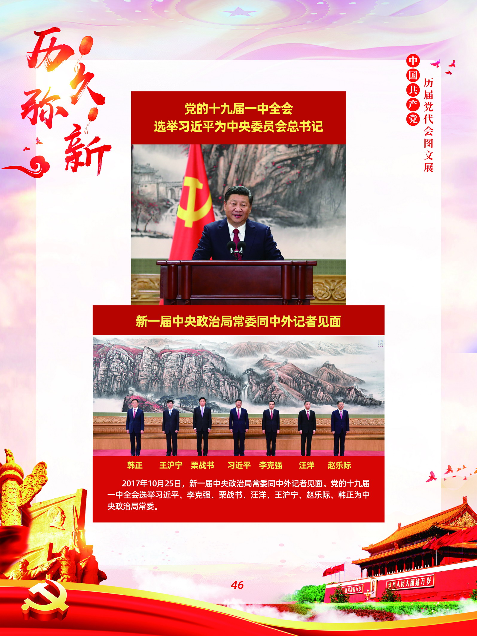中国共产党历届党代会图文展_图45