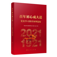 《百年初心成大道:党史学习教育案例选编》