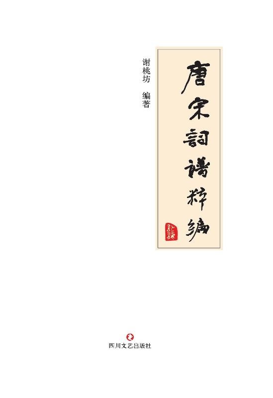 唐宋词谱粹编