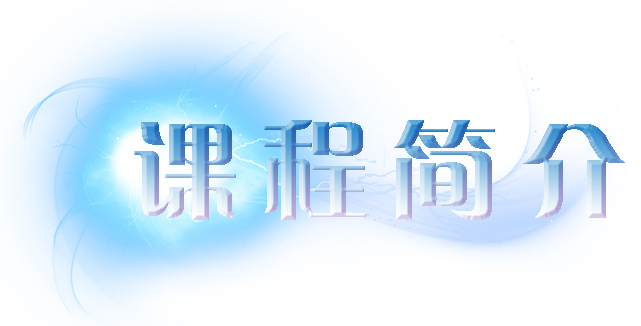课程简介.jpg