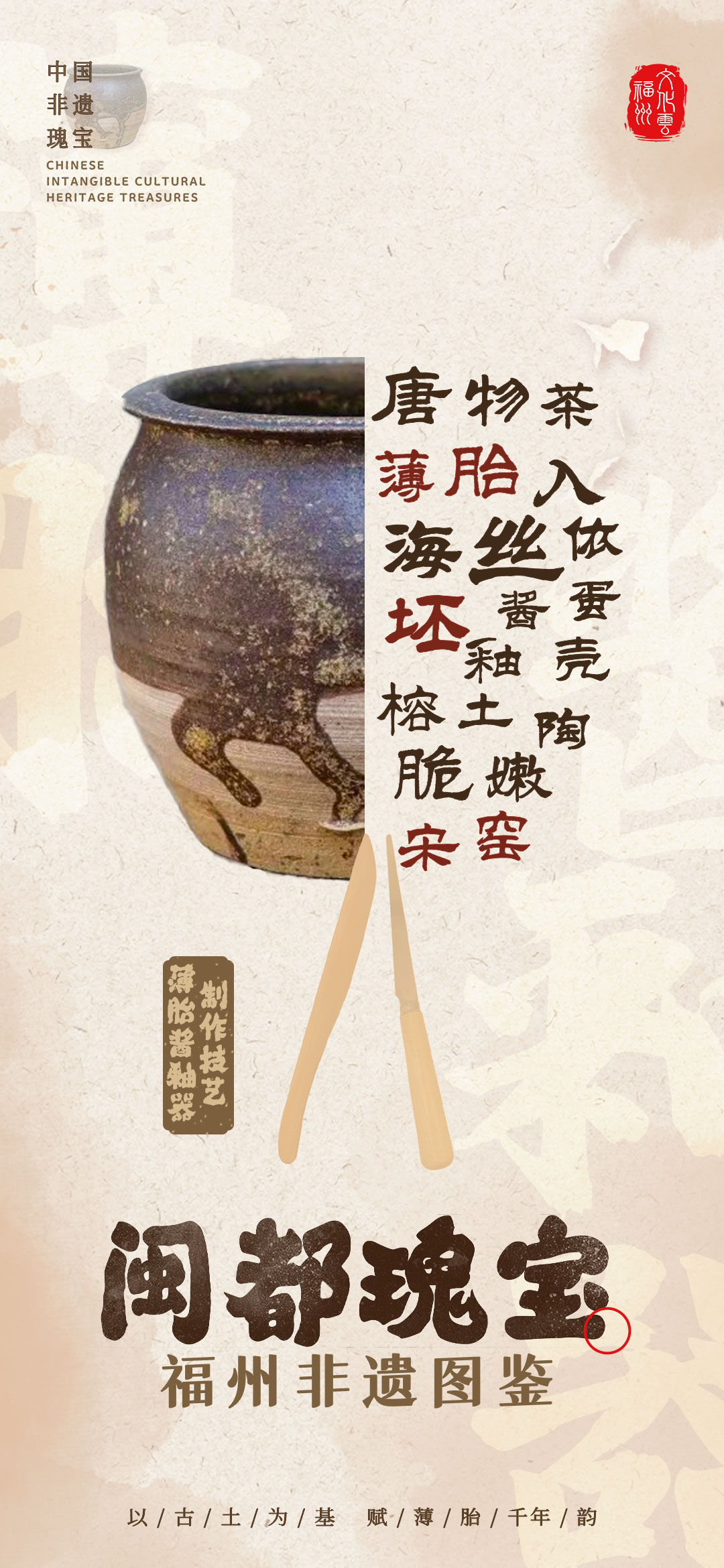 20260104【资讯】福州非遗图鉴  闽都瑰宝——薄胎酱釉器制作技艺2jpg