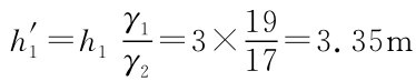 h′1=h1 γ1 γ2=3× 19 17=3.35m
