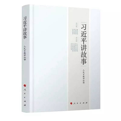 习近平讲故事