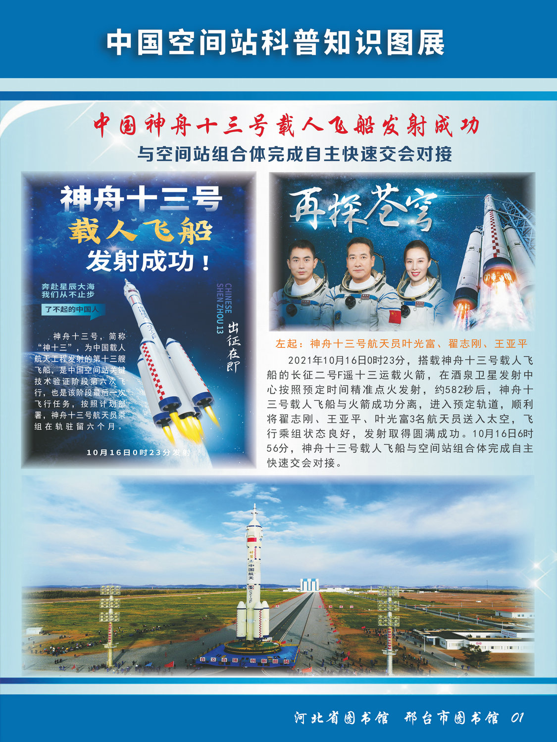 中国空间站科普知识图文展_图1