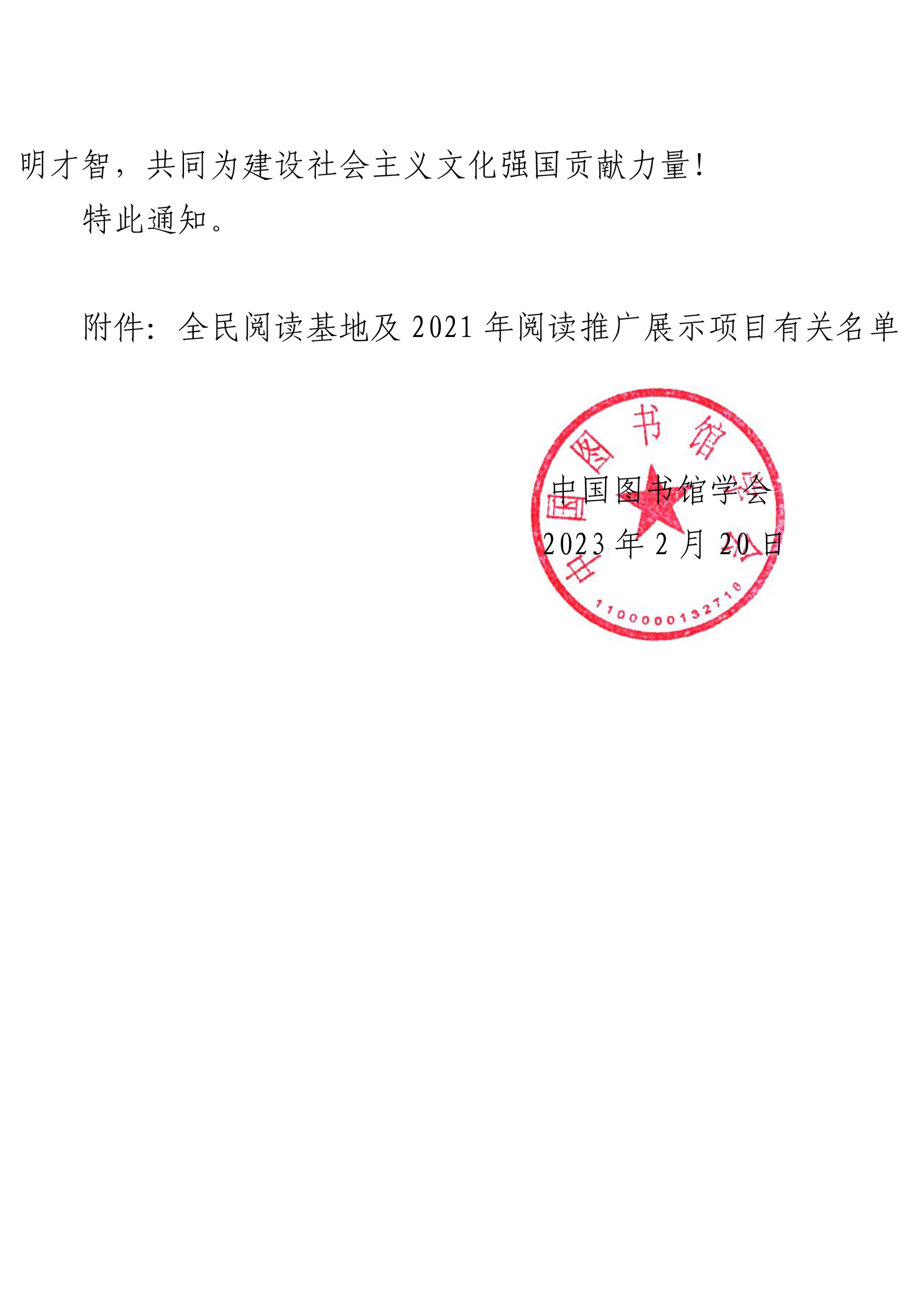 中国图书馆学会关于公布2021年全民阅读工作有关名单的通知-2