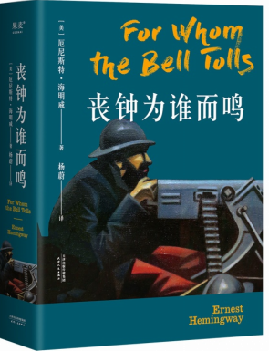 《丧钟为谁而鸣》