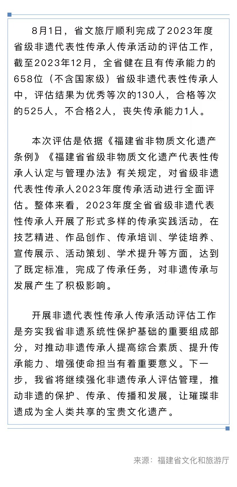 20240807【资讯】文旅要闻 省文旅厅完成2023年省级非遗代表性传承人传承活动评估工作2.jpg