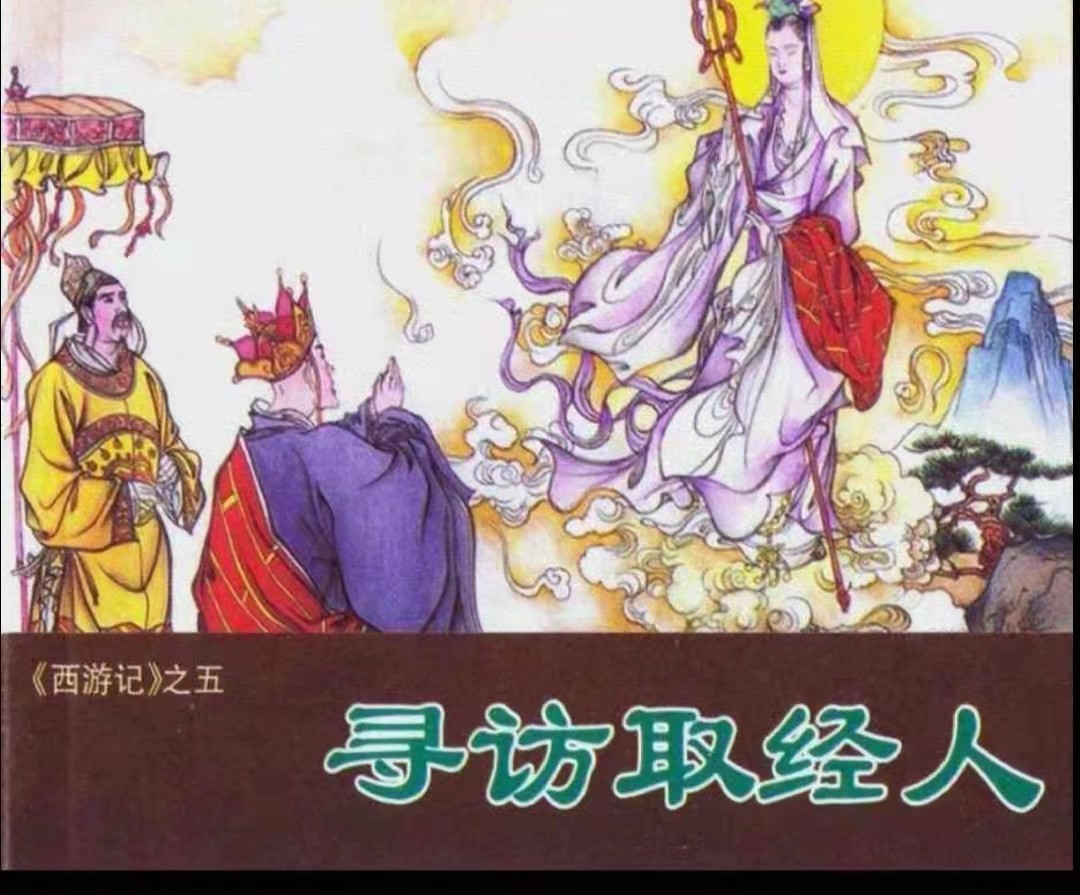 5-寻访取经人封面 5-寻访取经人封面