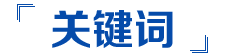 关键词.png