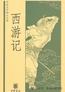 西游记