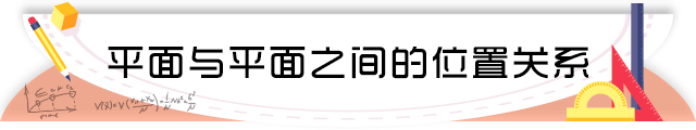31平面与平面之间的位置关系.png
