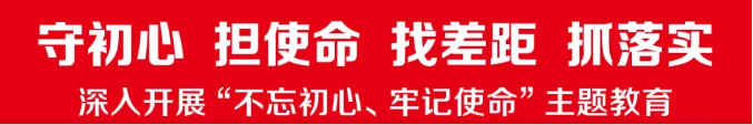 守初心 担使命 找差距 抓落实(微信公众号) 守初心 担使命 找差距 抓落实(微信公众号).png?v=1765591745952