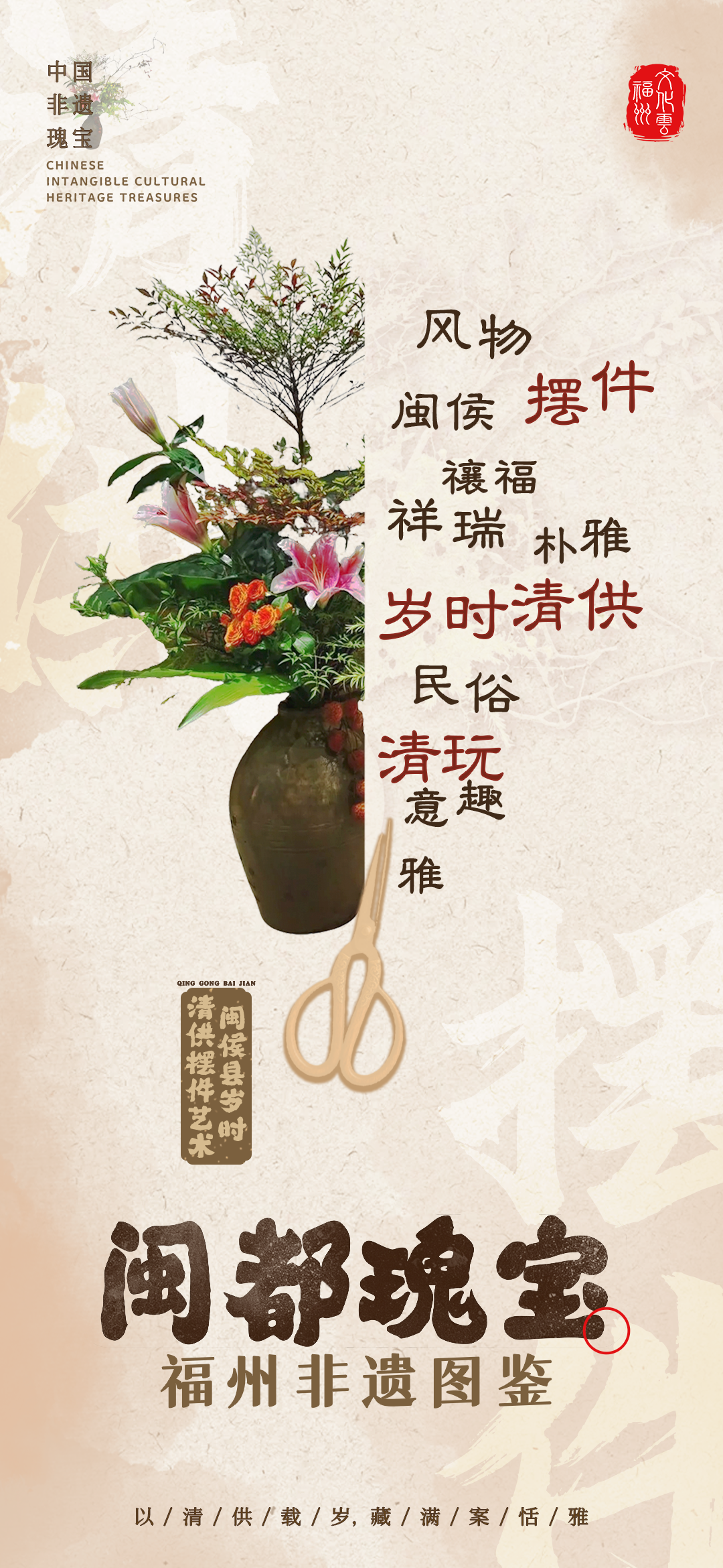 20251230【资讯】福州非遗图鉴  闽都瑰宝——闽侯县岁时清供摆件艺术2png