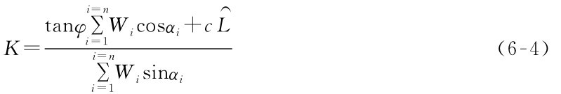 i=n tanφΣ⌒Wicosαi+c L K=i=1 WisinαiΣ i=n i=1（6-4）