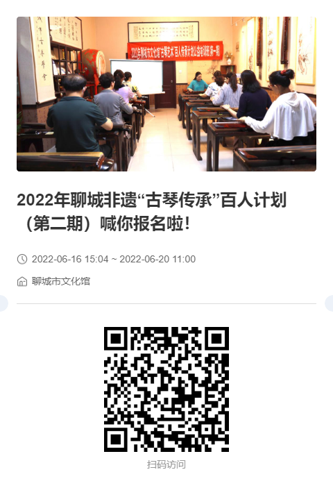 2022年聊城非遗“古琴传承”百人计划（第二期）喊你报名啦！.png