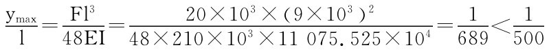 ymaxl＝Fl 348EI＝ 20×103×（9×103） 248×210×103×11 075.525×104＝1689＜1500