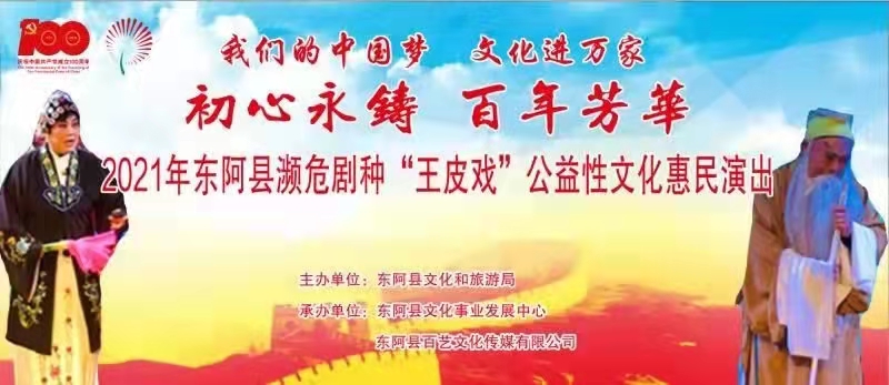 【东阿】2021年东阿县濒危剧种“王皮戏”公益性文化惠民演出走进东阿县大桥镇毕庄新村