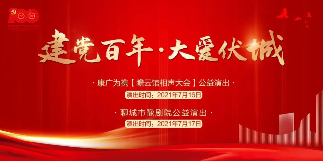 【阳谷】“建党百年 大爱伏城”公益汇演