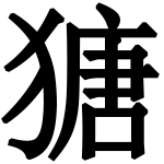 造字