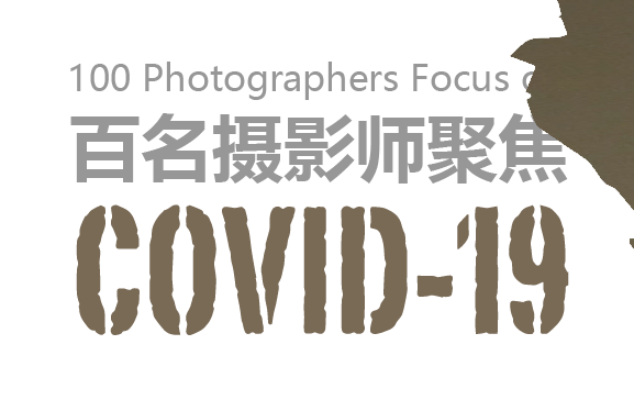 百位摄影师聚焦covid-19