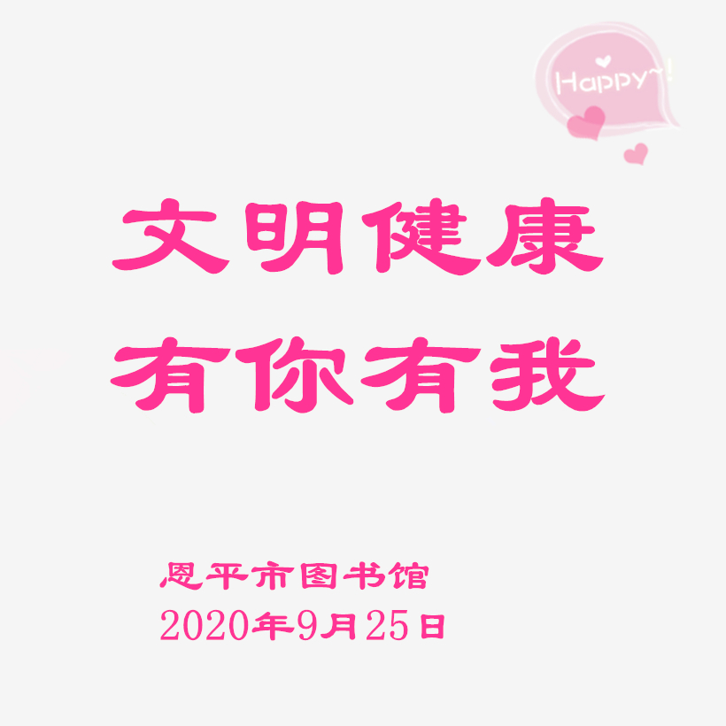 文明健康，有你有我