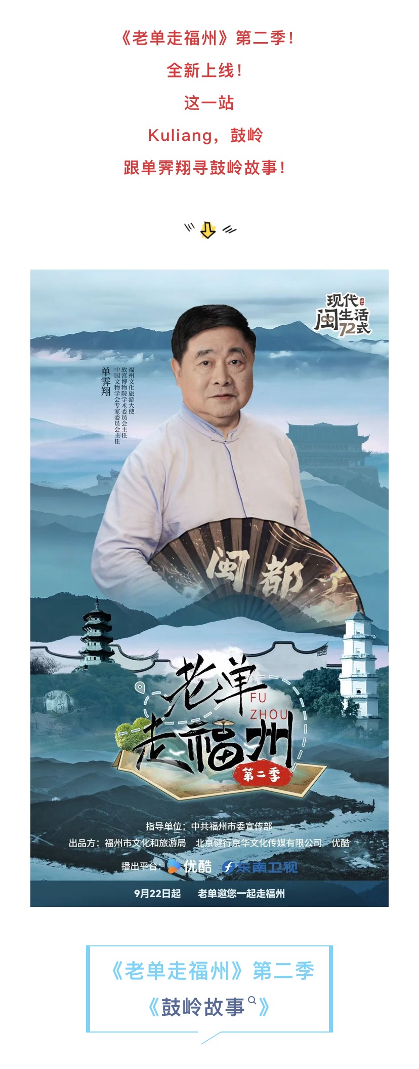 20250929【资讯】《老单走福州》第二季上线！这一站，鼓岭！2.jpg