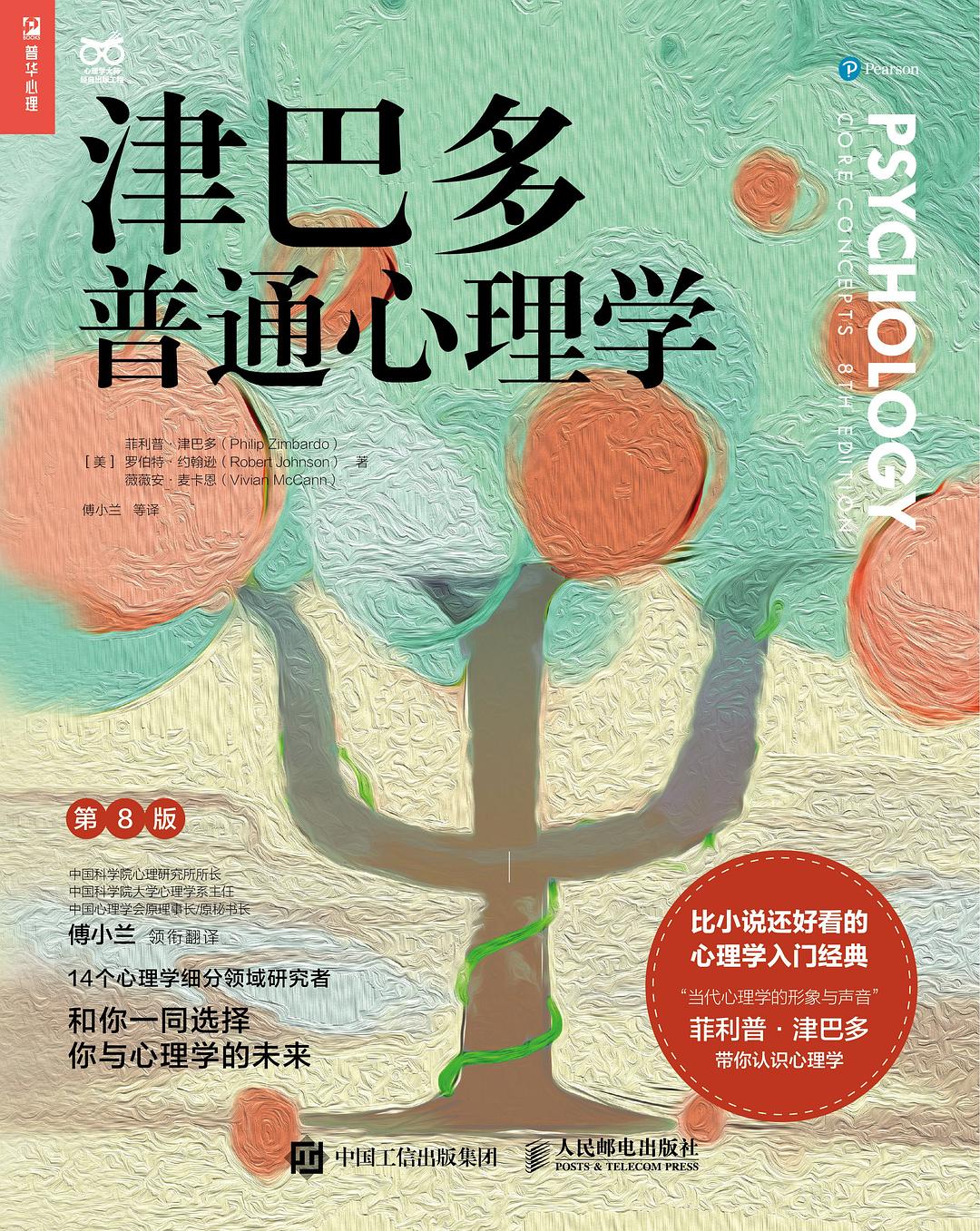 津多巴普通心理学