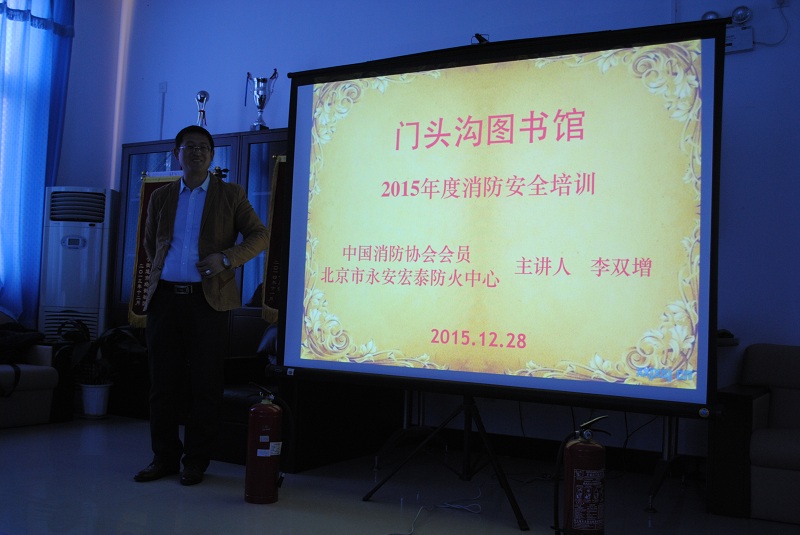 门头沟区图书馆开展冬季消防安全知识讲座15.12.281.JPG
