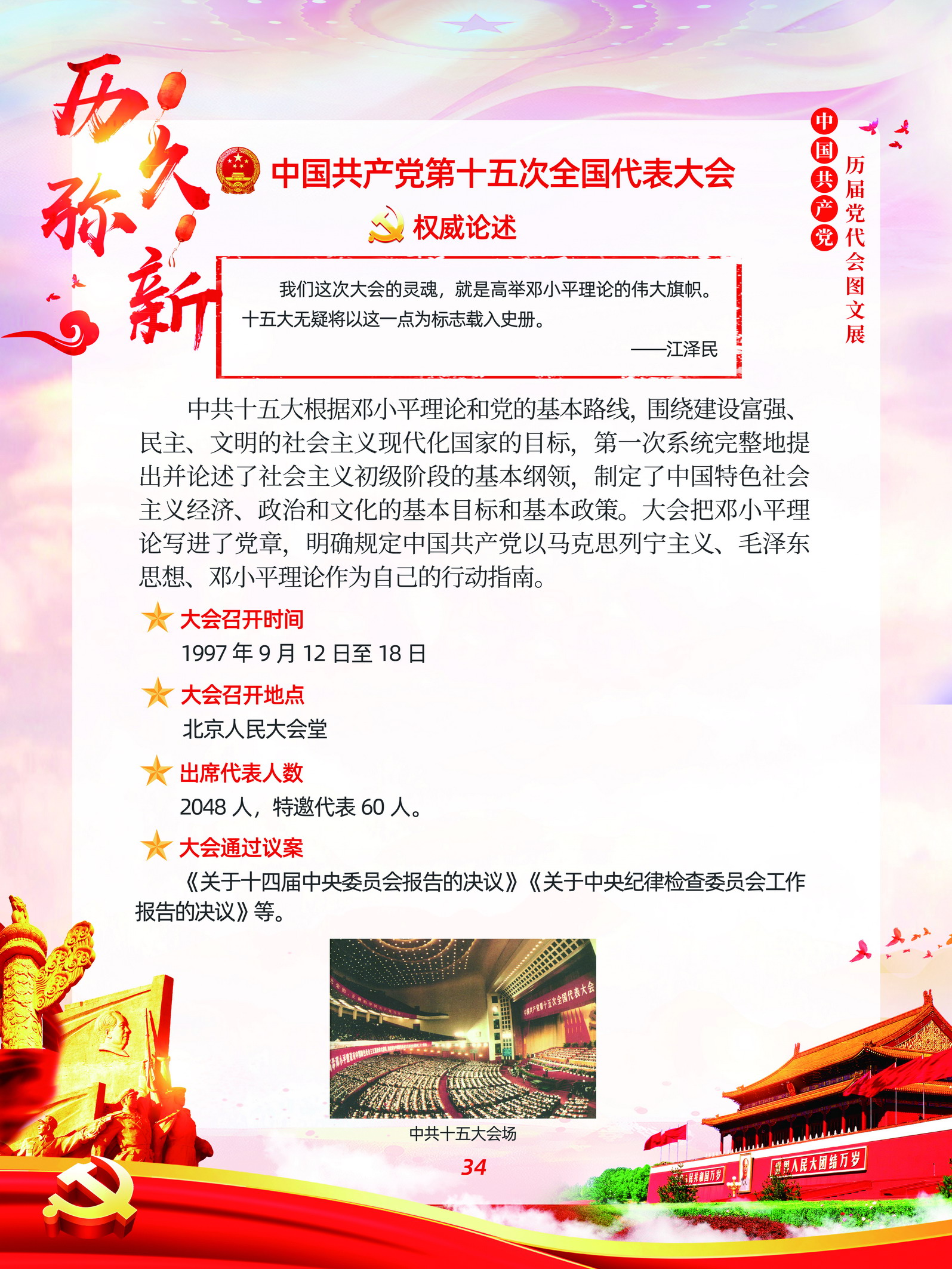 中国共产党历届党代会图文展_图33
