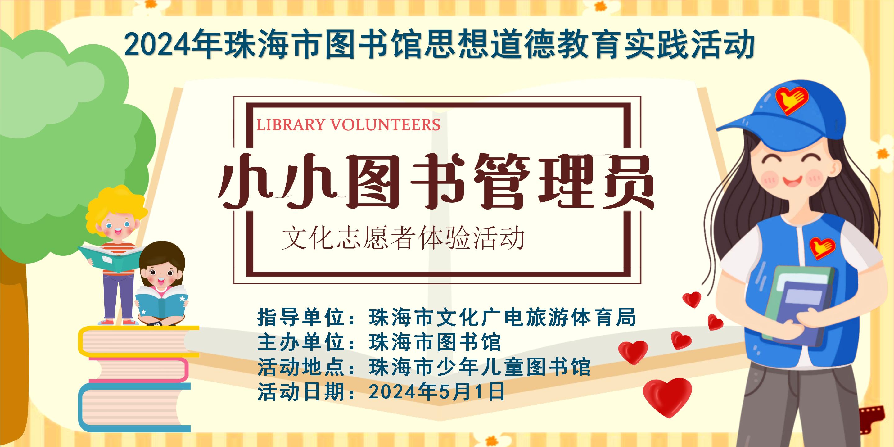 2024年珠海市少年儿童图书馆 “小小图书管理员”志愿者体验活动招募