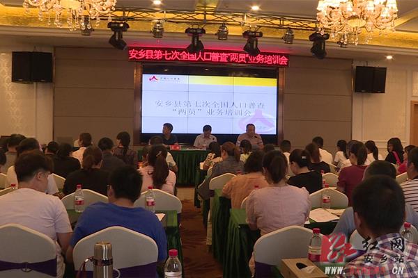 安乡第七次全国人口普查综合业务培训班开班