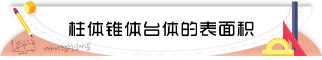 25柱体锥体台体的表面积.png