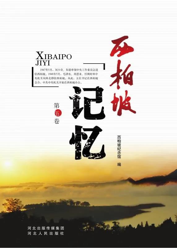 西柏坡记忆
