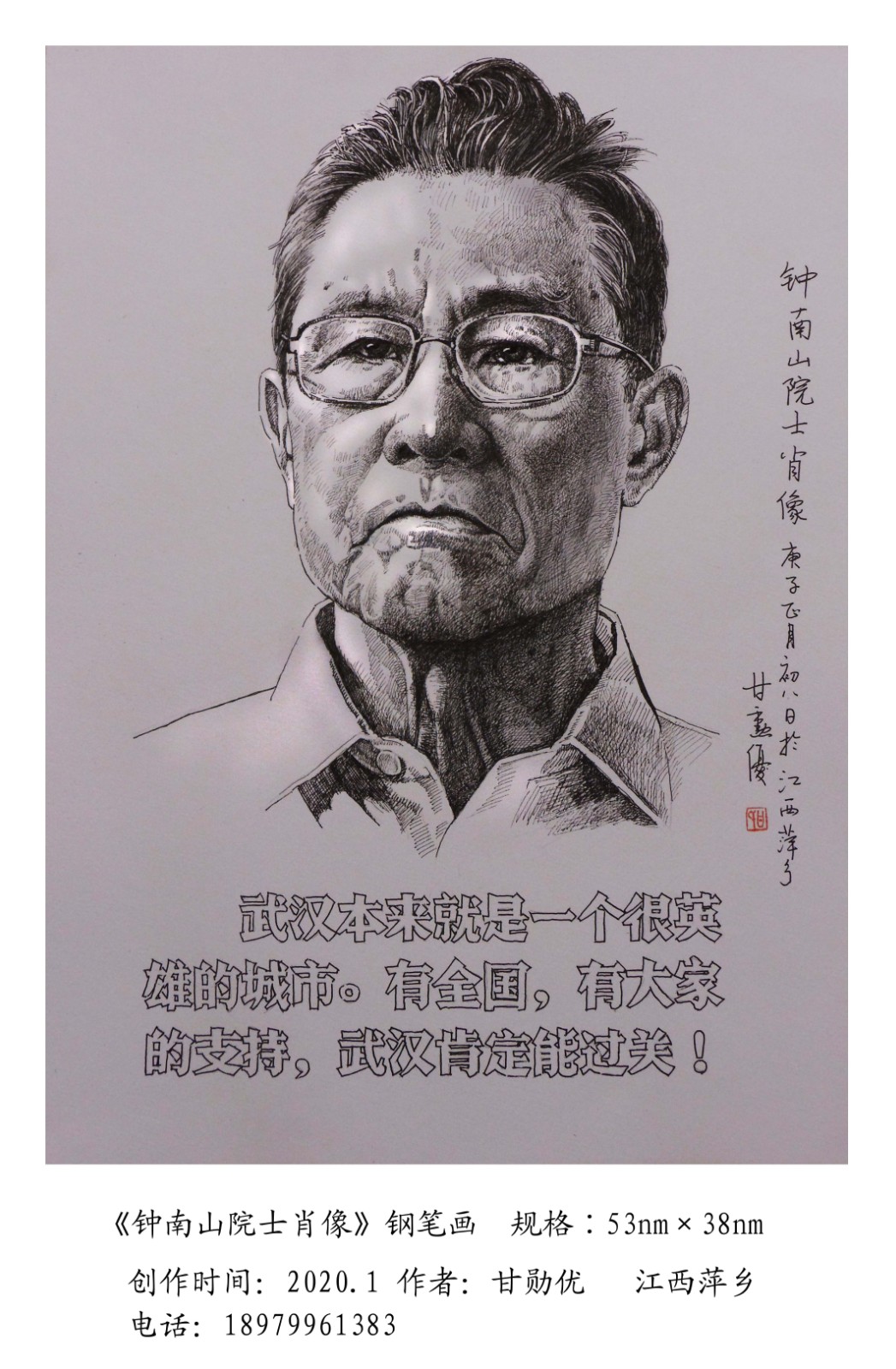 漫画 《钟南山院士肖像》 甘勋优.jpg