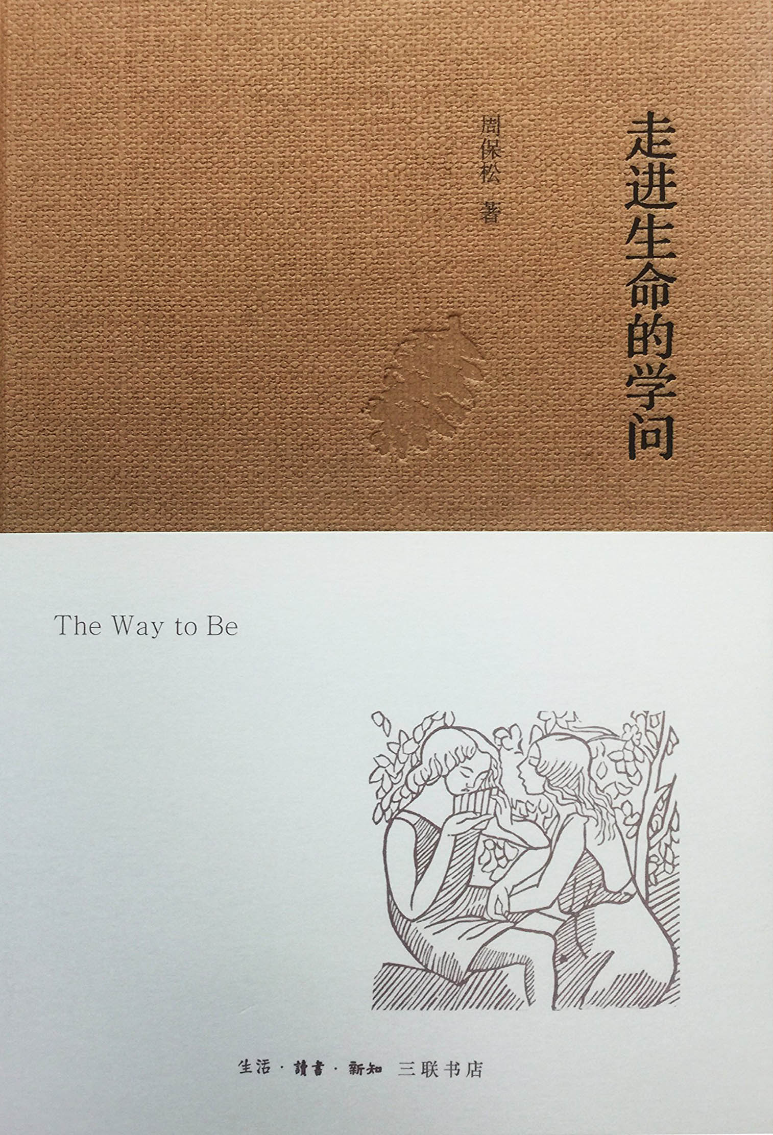 走进生命的学问 走进生命的学问.jpg?v=1764875568765