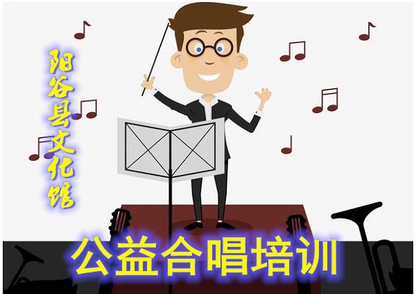 【阳谷】阳谷县文化馆公益合唱培训（成人班）