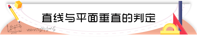 36直线与平面垂直的判定.png