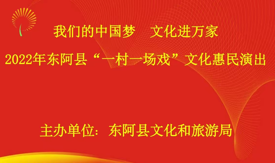 【东阿】“我们的中国梦，文化进万家”2022年东阿县“一寸一场戏”文化惠民演出走进牛角店镇胡坑村
