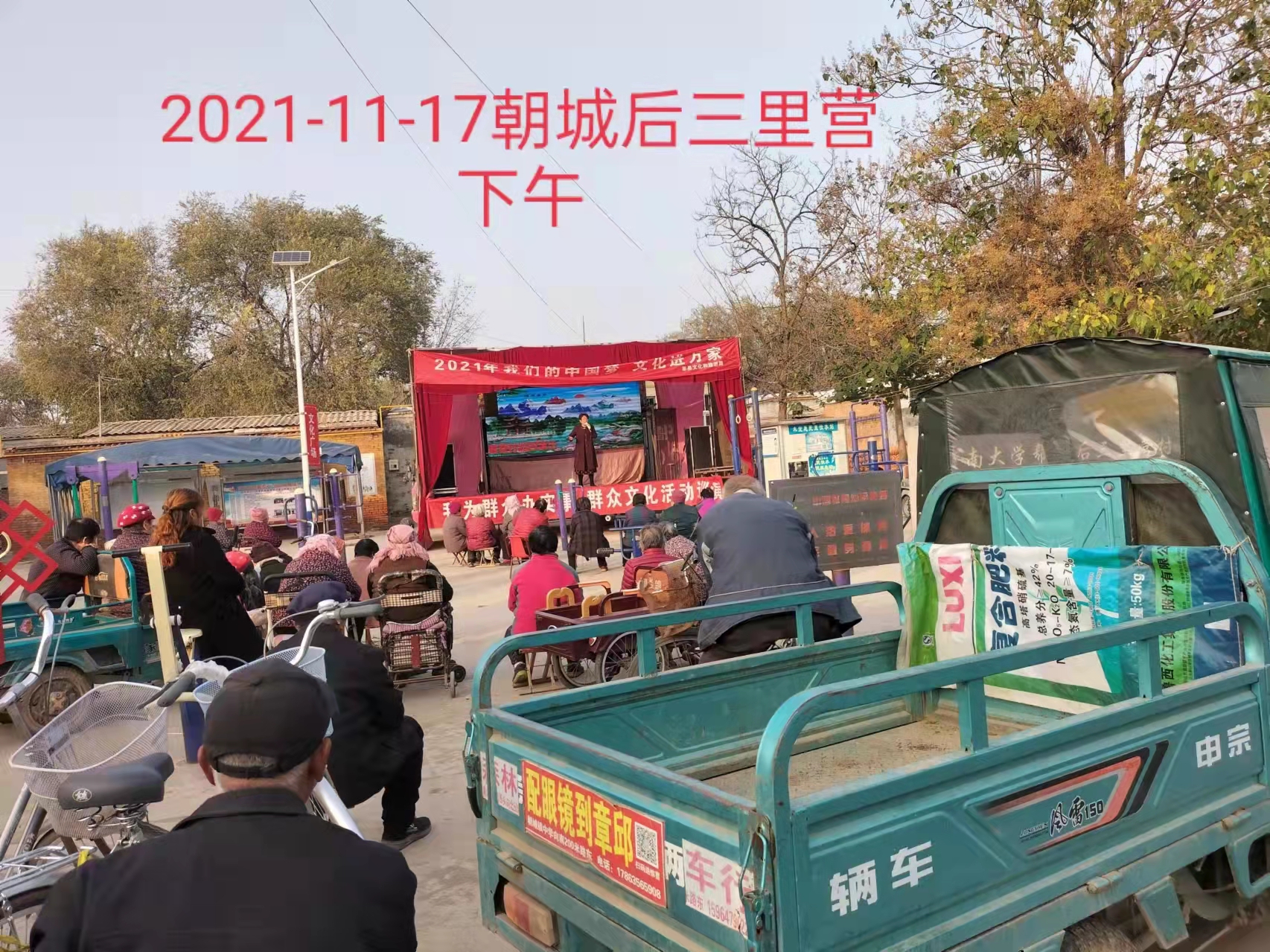 【莘县】朝城镇2021年“我们的中国梦－文化进万家”我为群众办实事 群众文化活动巡演