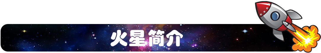 火星简介.png
