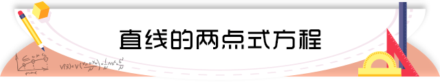 43直线的两点式方程.png