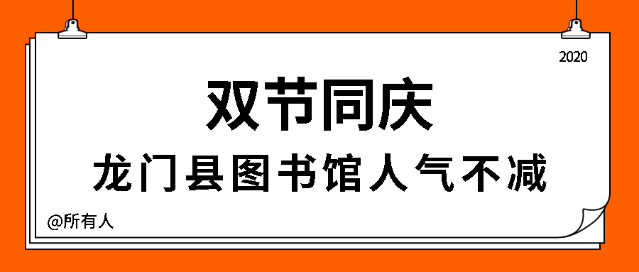 双节同庆，龙门县图书馆人气不减