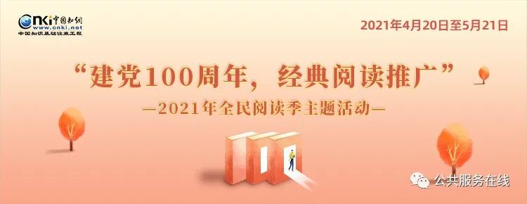 “建黨100周年,,經典閱讀推廣”2021年全民閱讀季主題活動正式啟動,!